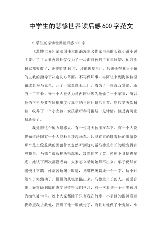 中学生的悲惨世界读后感600字范文