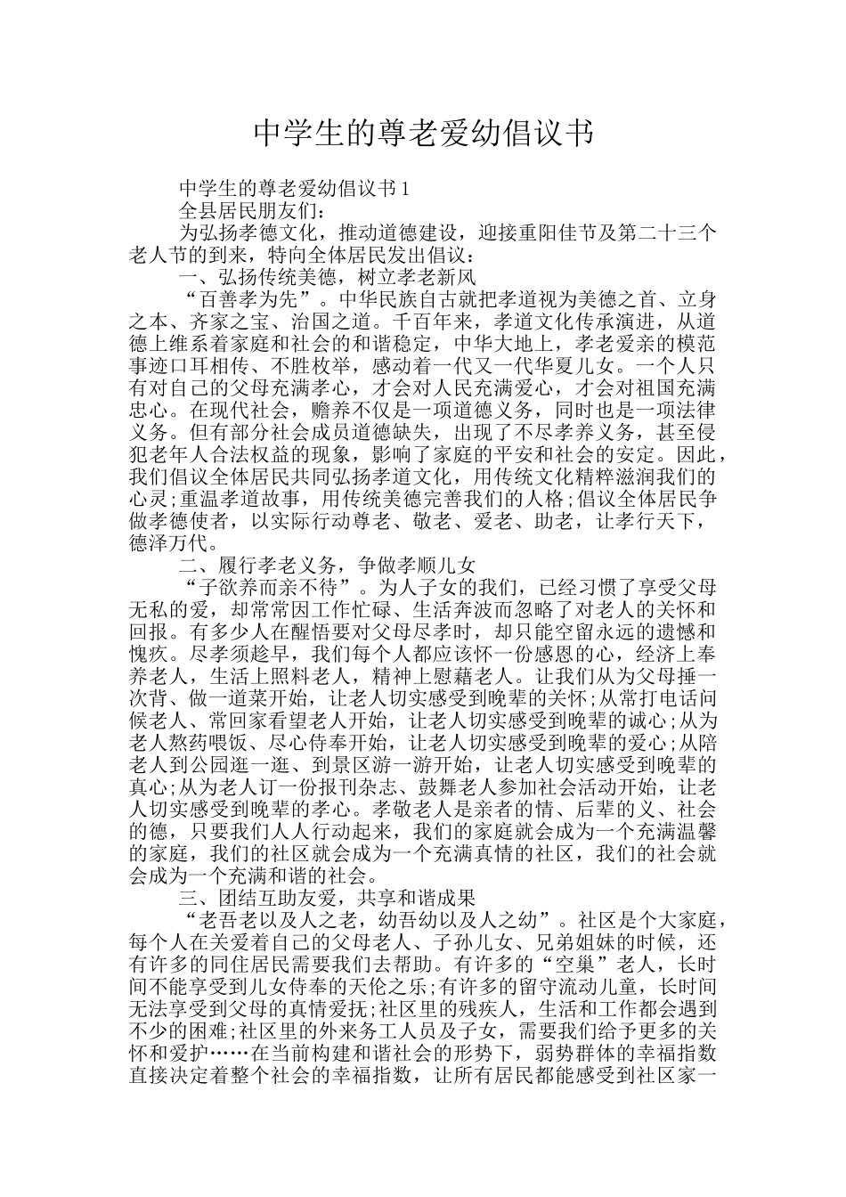 中学生的尊老爱幼倡议书_第1页