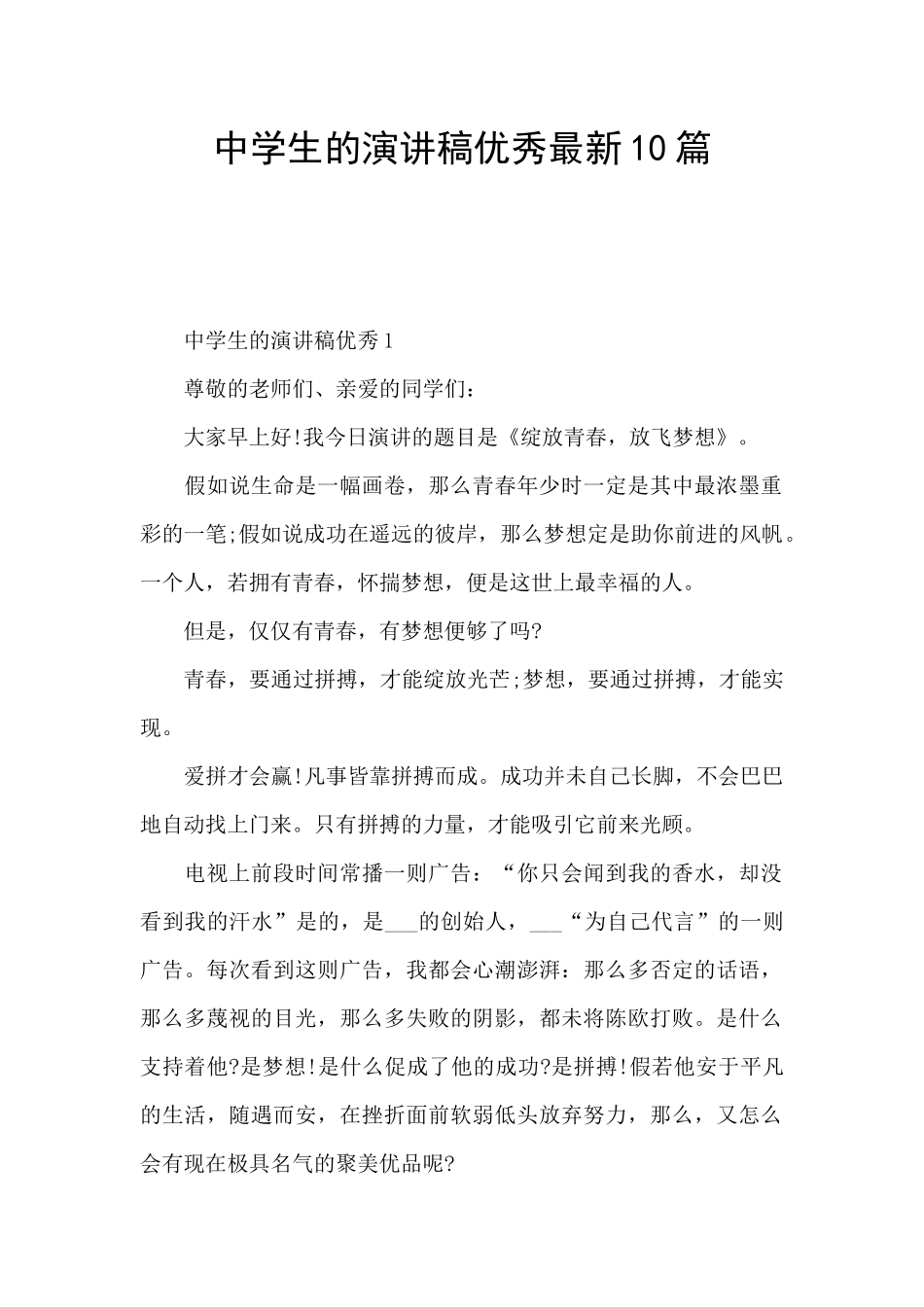 中学生的演讲稿优秀最新10篇_第1页