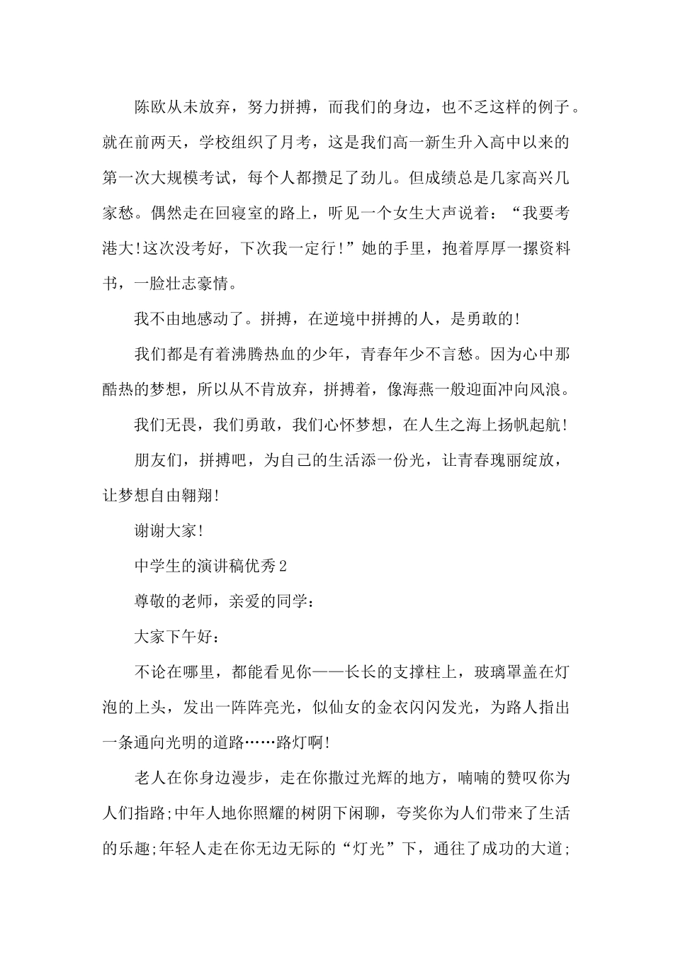 中学生的演讲稿优秀最新10篇_第2页