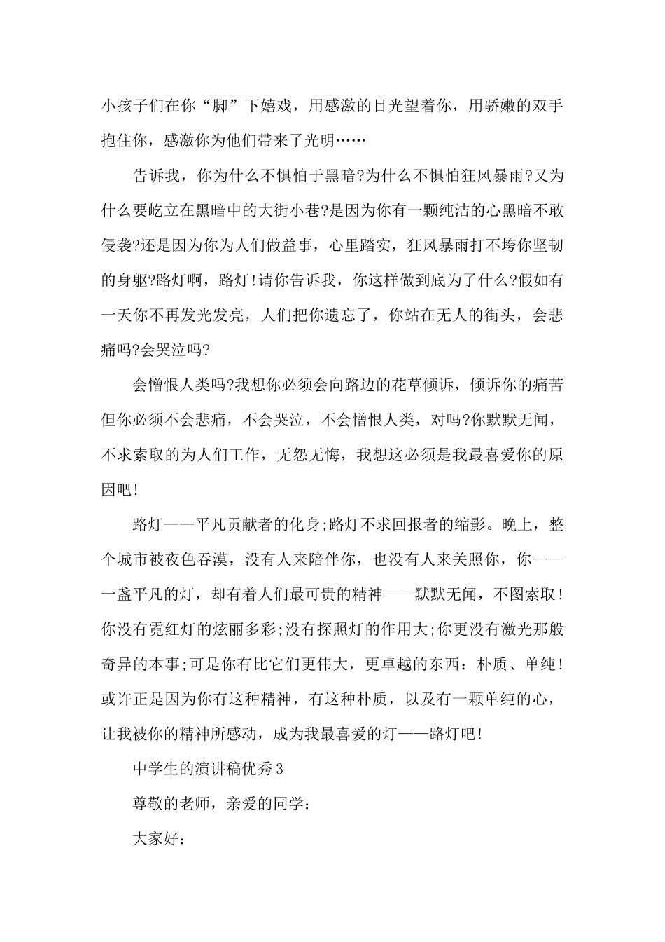 中学生的演讲稿优秀最新10篇_第3页