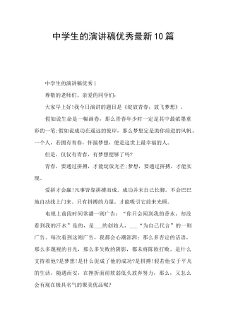 中学生的演讲稿优秀最新10篇