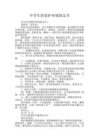 中学生的爱护环境倡议书
