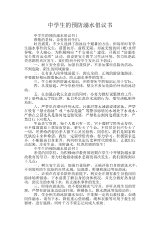 中学生的预防溺水倡议书