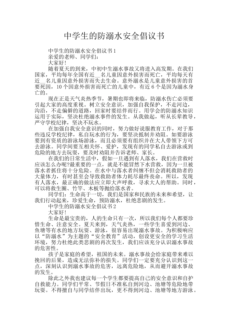 中学生的防溺水安全倡议书_第1页