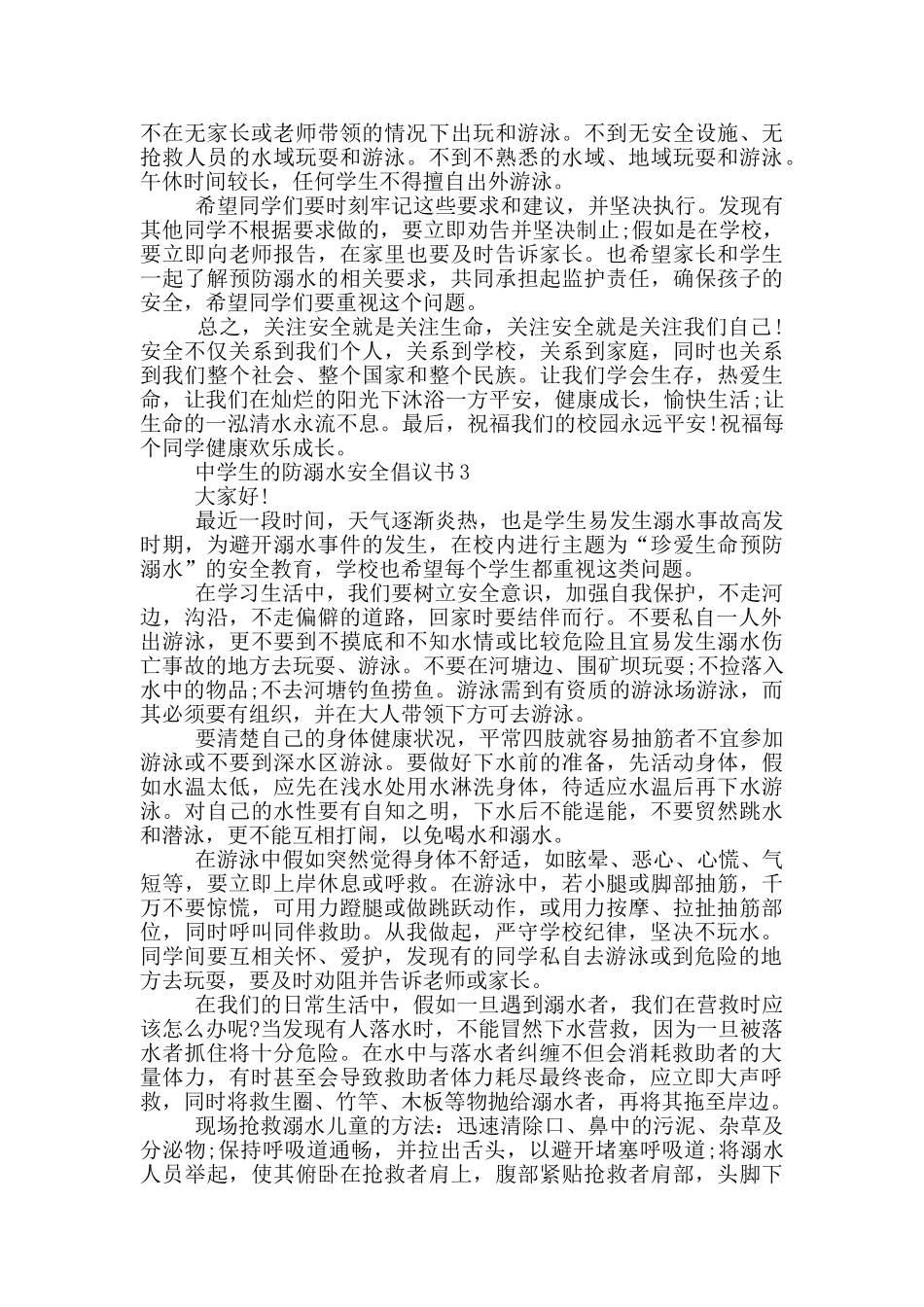 中学生的防溺水安全倡议书_第2页