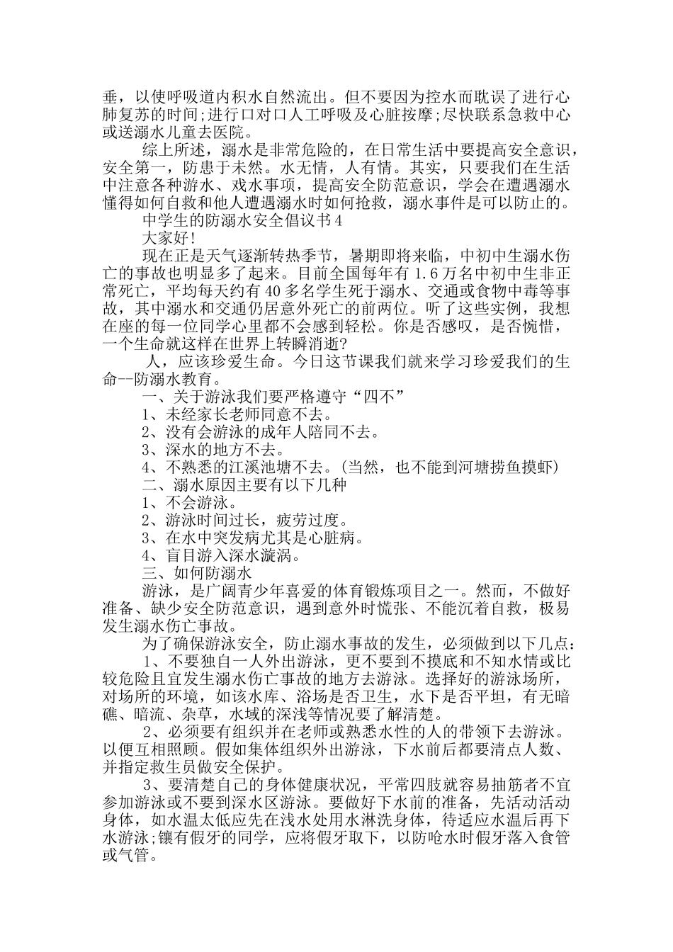 中学生的防溺水安全倡议书_第3页