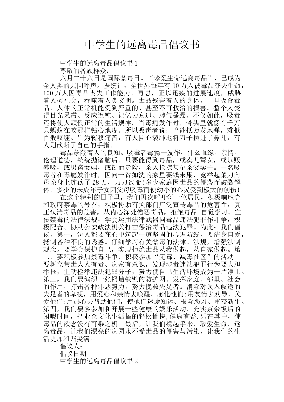 中学生的远离毒品倡议书_第1页