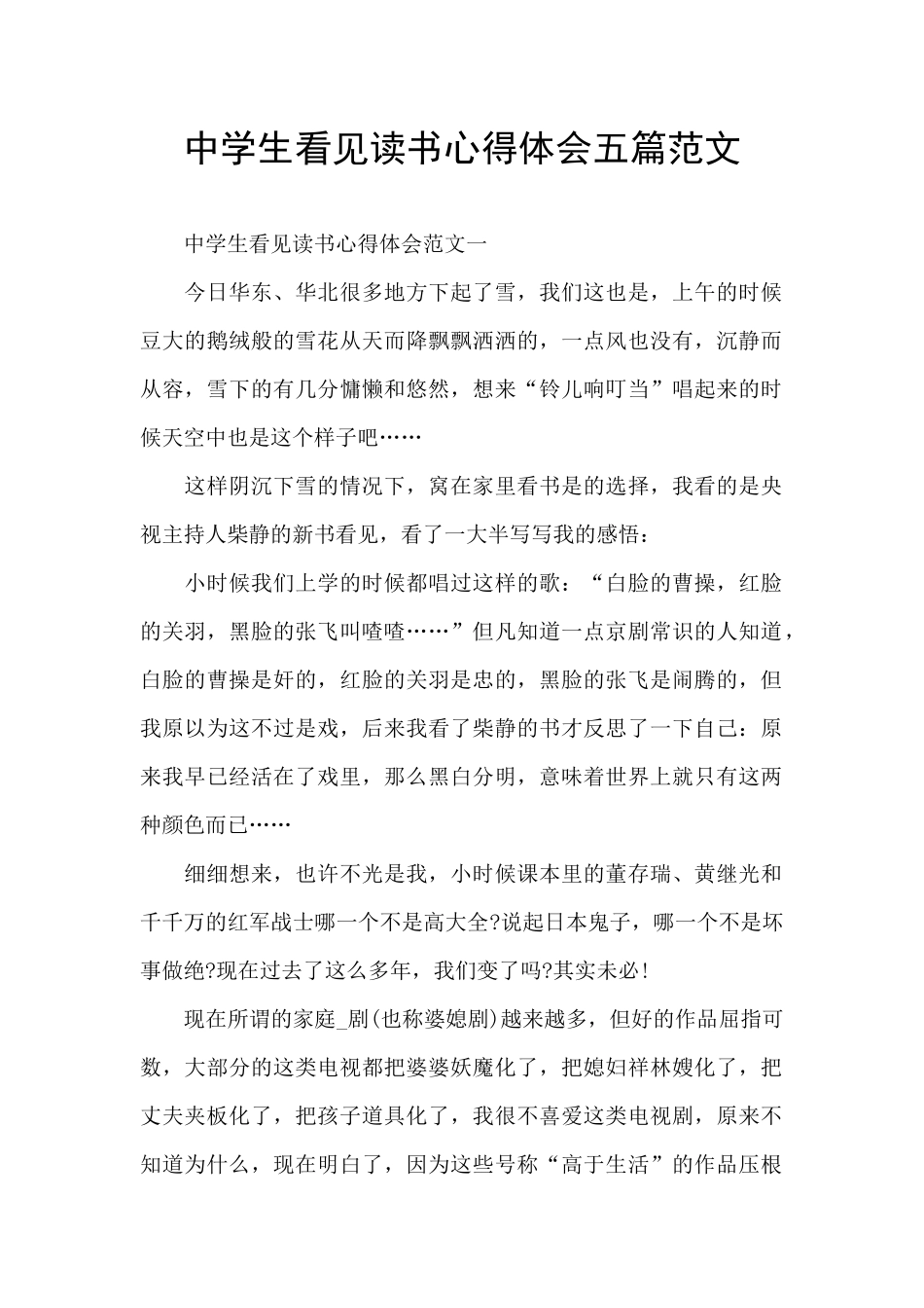 中学生看见读书心得体会五篇范文_第1页