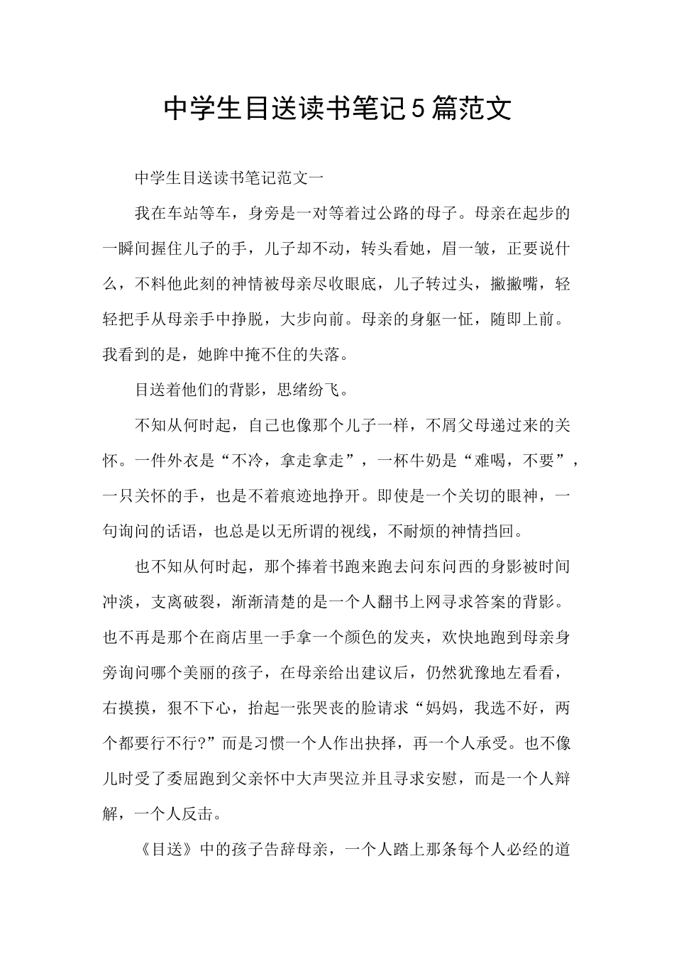 中学生目送读书笔记5篇范文_第1页