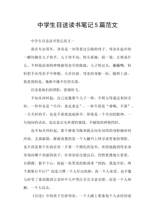 中学生目送读书笔记5篇范文