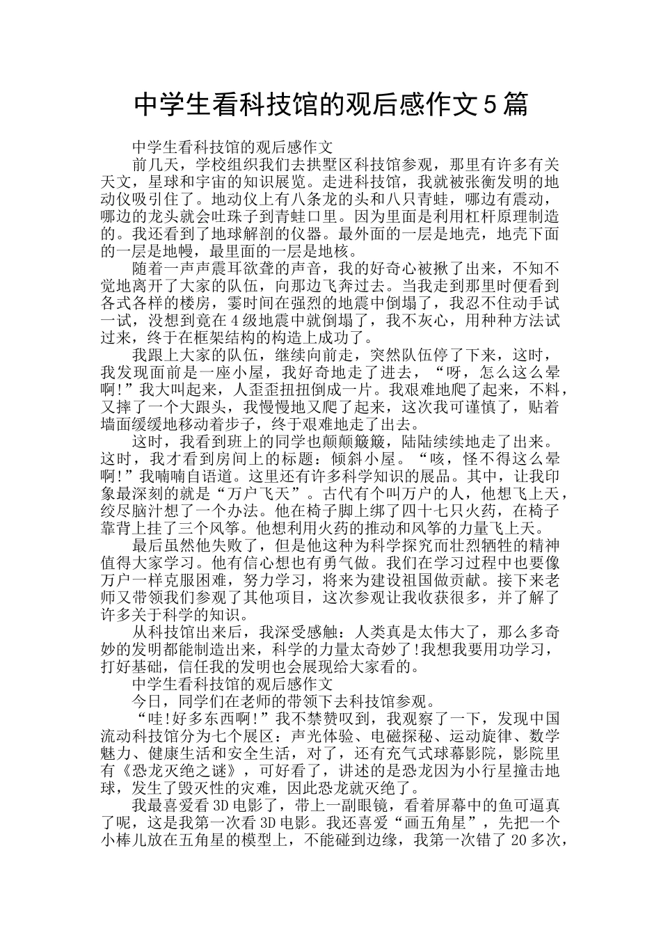 中学生看科技馆的观后感作文5篇_第1页