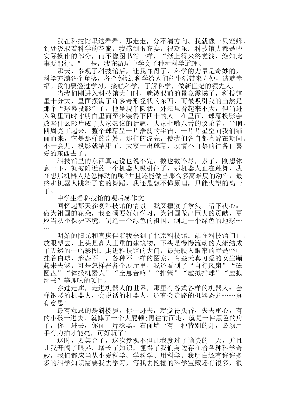 中学生看科技馆的观后感作文5篇_第3页