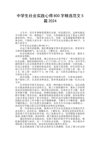 中学生社会实践心得800字精选范文5篇2024