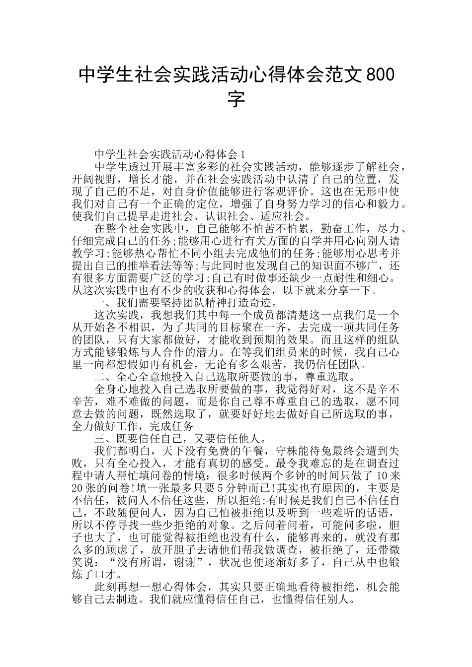 中学生社会实践活动心得体会范文800字_第1页