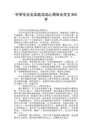 中学生社会实践活动心得体会范文800字