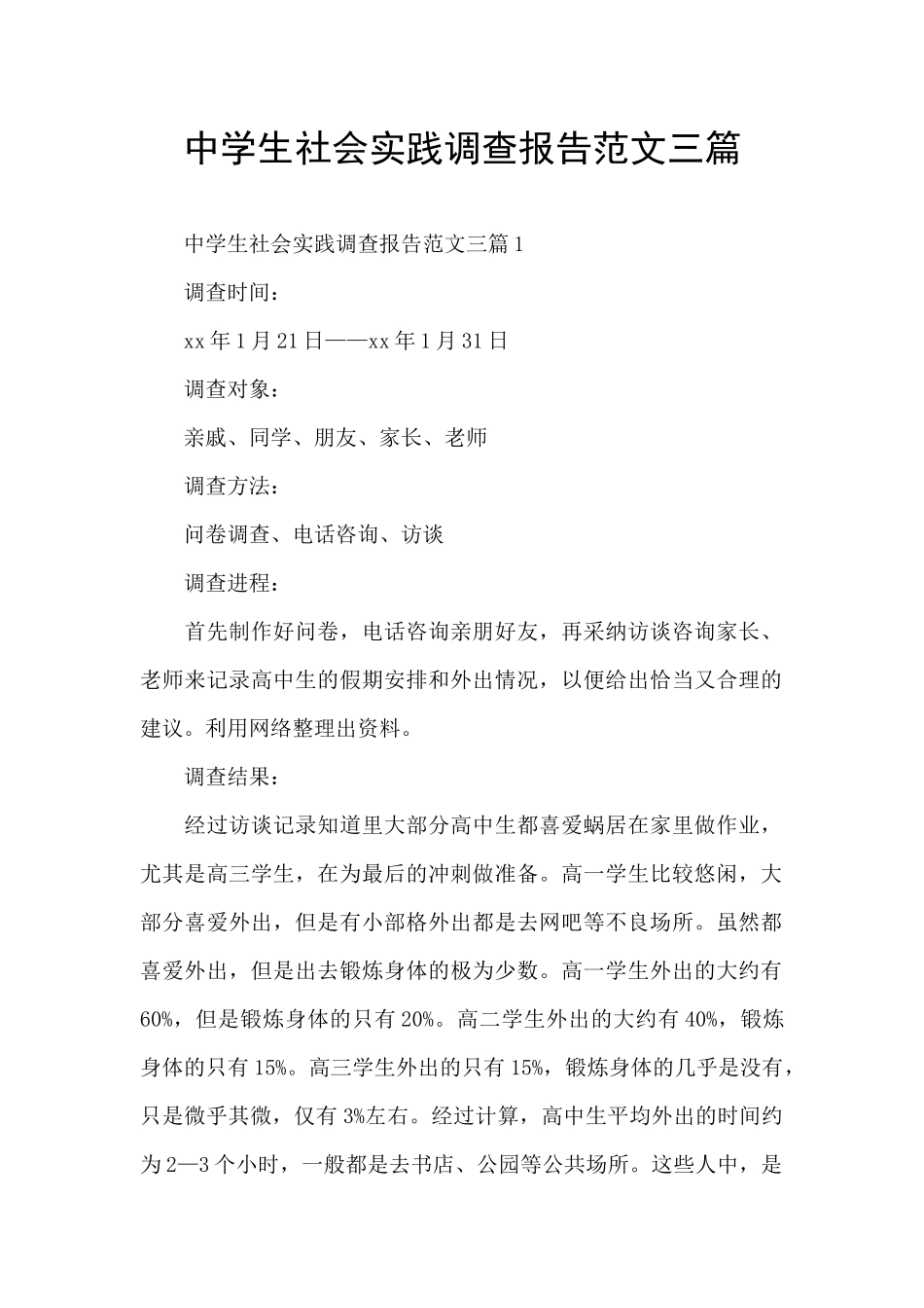 中学生社会实践调查报告范文三篇_第1页