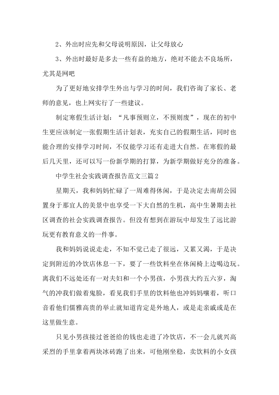 中学生社会实践调查报告范文三篇_第3页