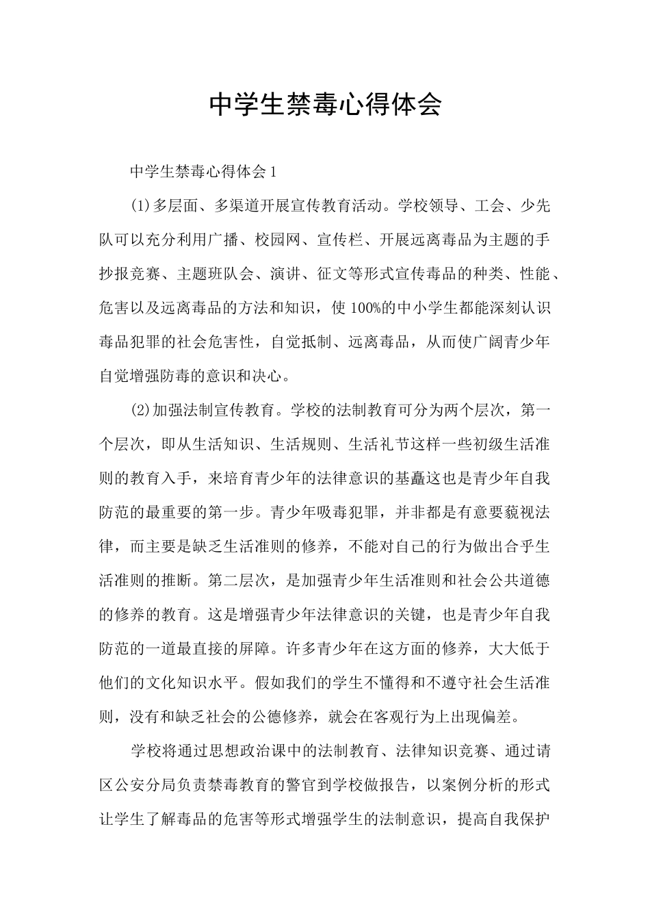 中学生禁毒心得体会_第1页