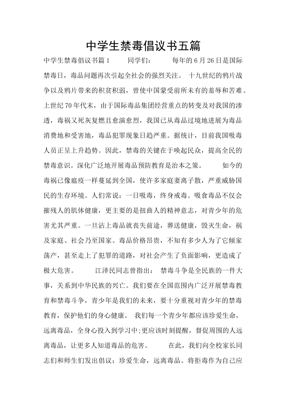 中学生禁毒倡议书五篇_第1页