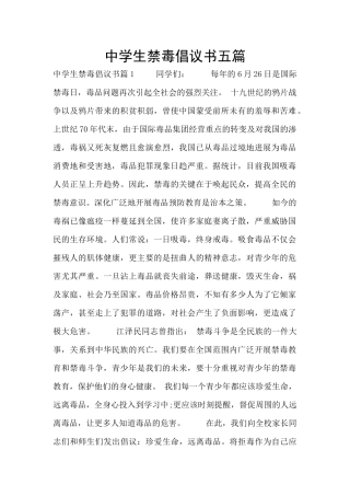中学生禁毒倡议书五篇
