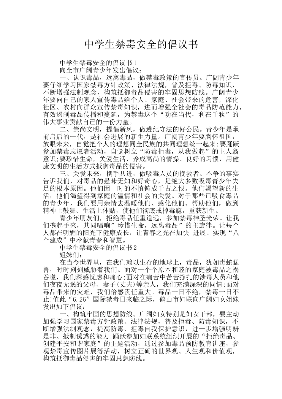 中学生禁毒安全的倡议书_第1页