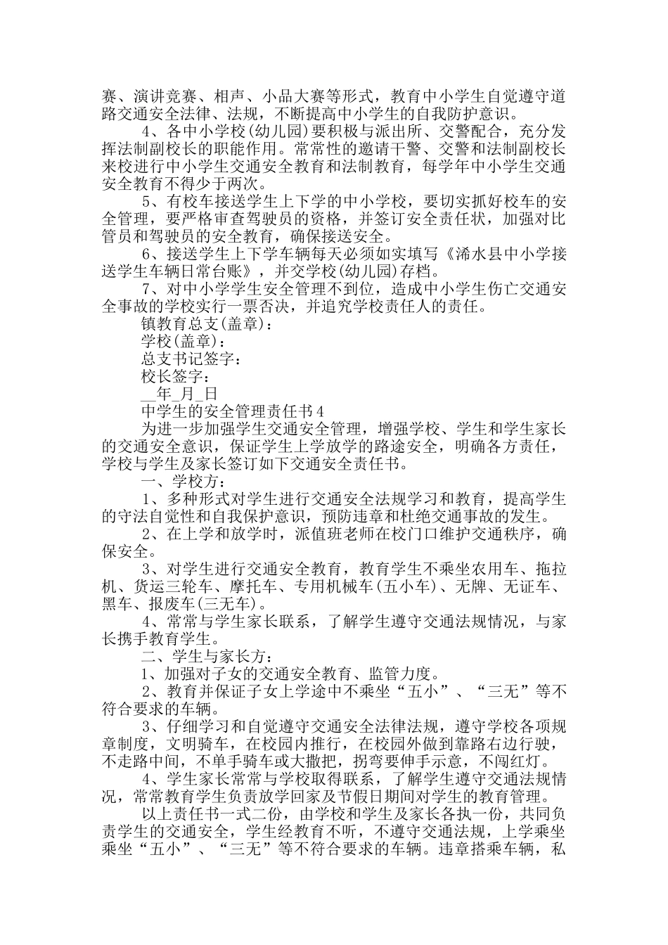 中学生的安全管理责任书_第3页