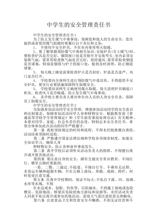 中学生的安全管理责任书