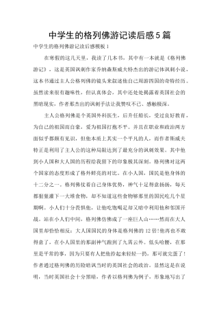 中学生的格列佛游记读后感5篇