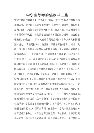 中学生禁毒的倡议书三篇