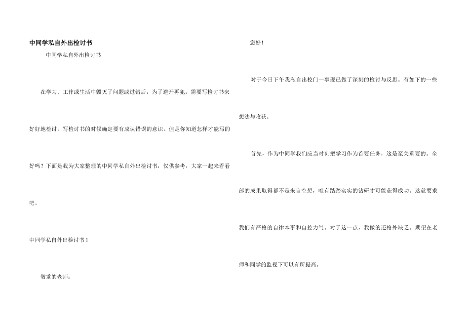 中学生私自外出检讨书_第1页