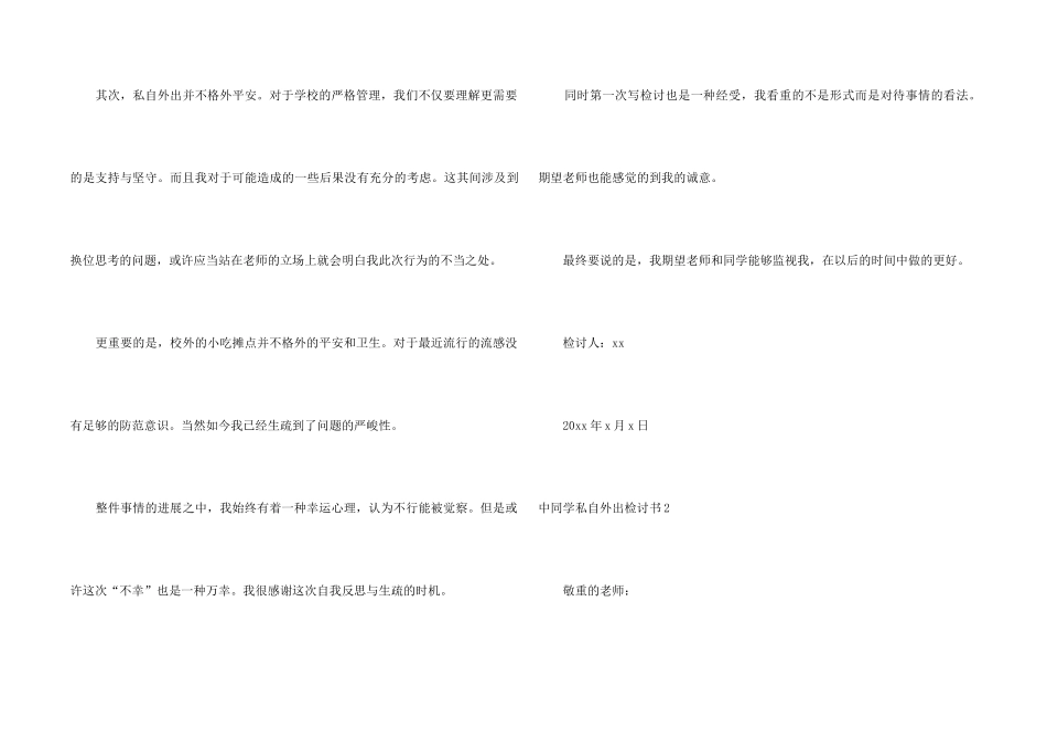 中学生私自外出检讨书_第2页