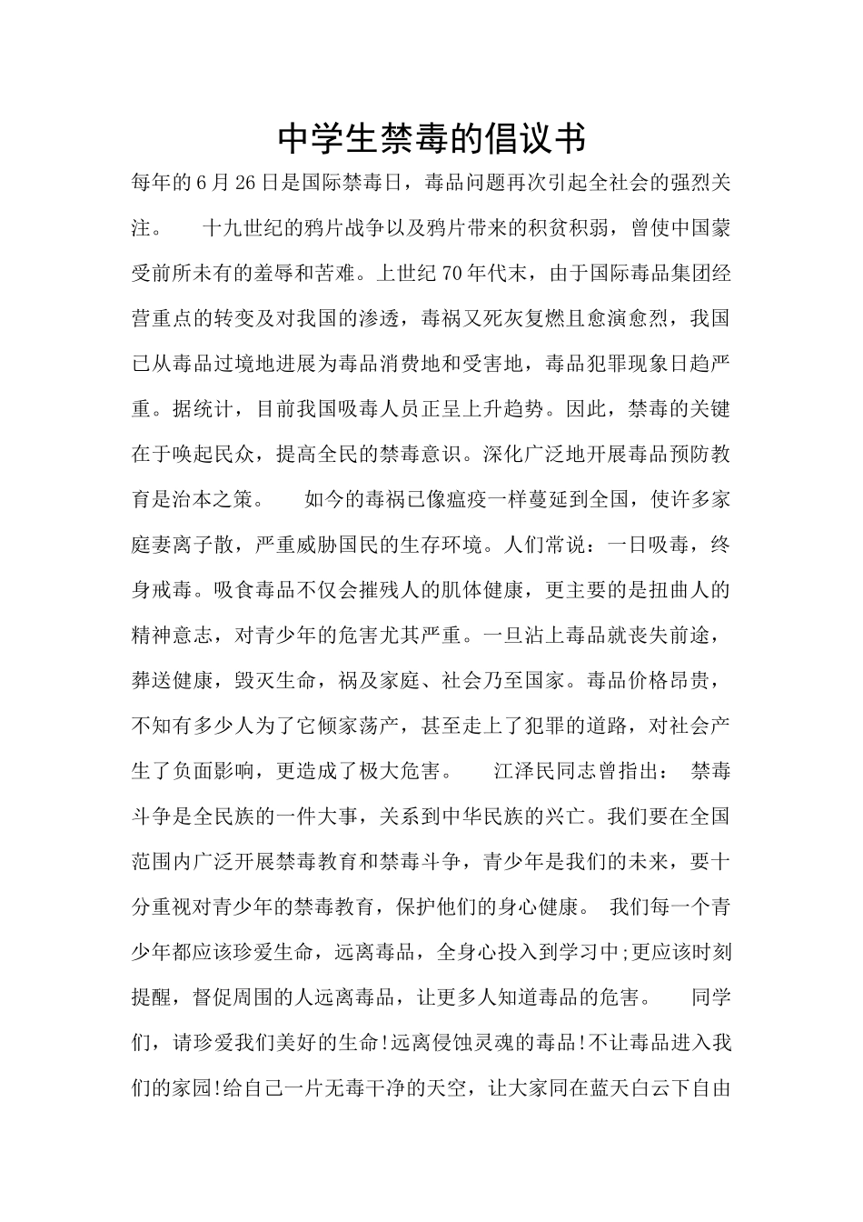 中学生禁毒的倡议书_第1页