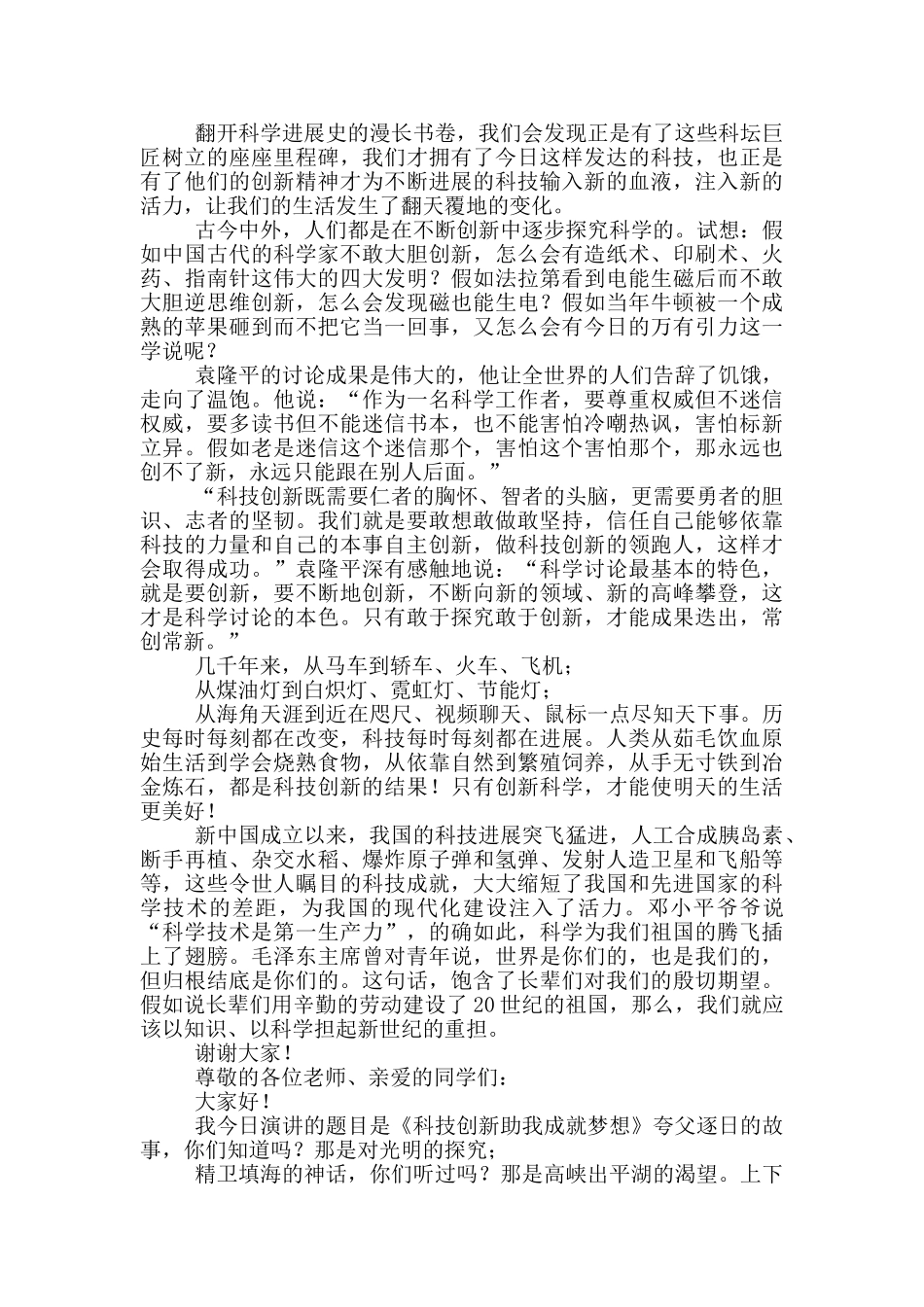 中学生科技创新演讲稿_第2页
