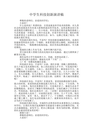 中学生科技创新演讲稿