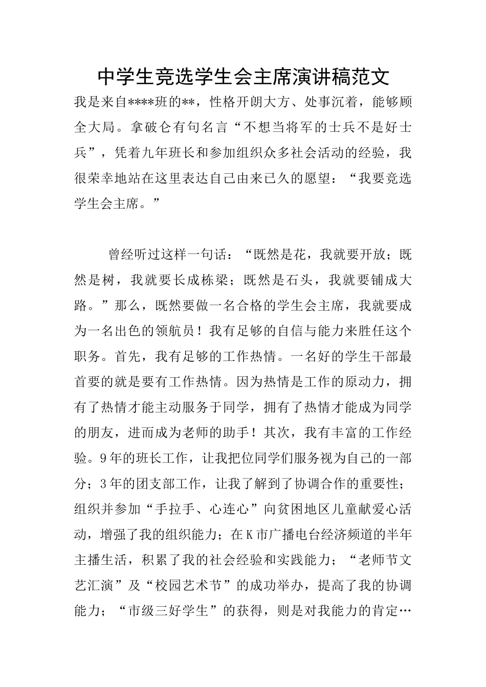 中学生竞选学生会主席演讲稿范文_第1页