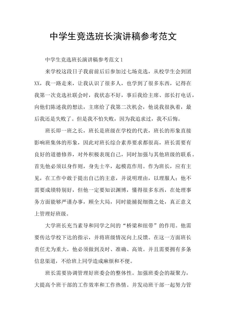 中学生竞选班长演讲稿参考范文_第1页