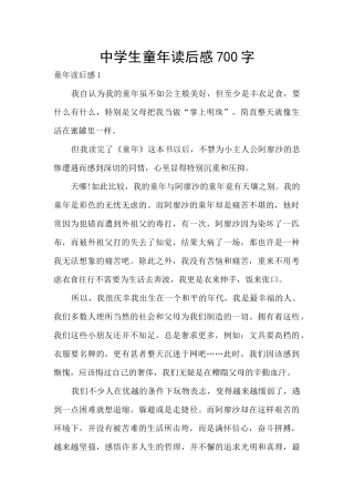 中学生童年读后感700字