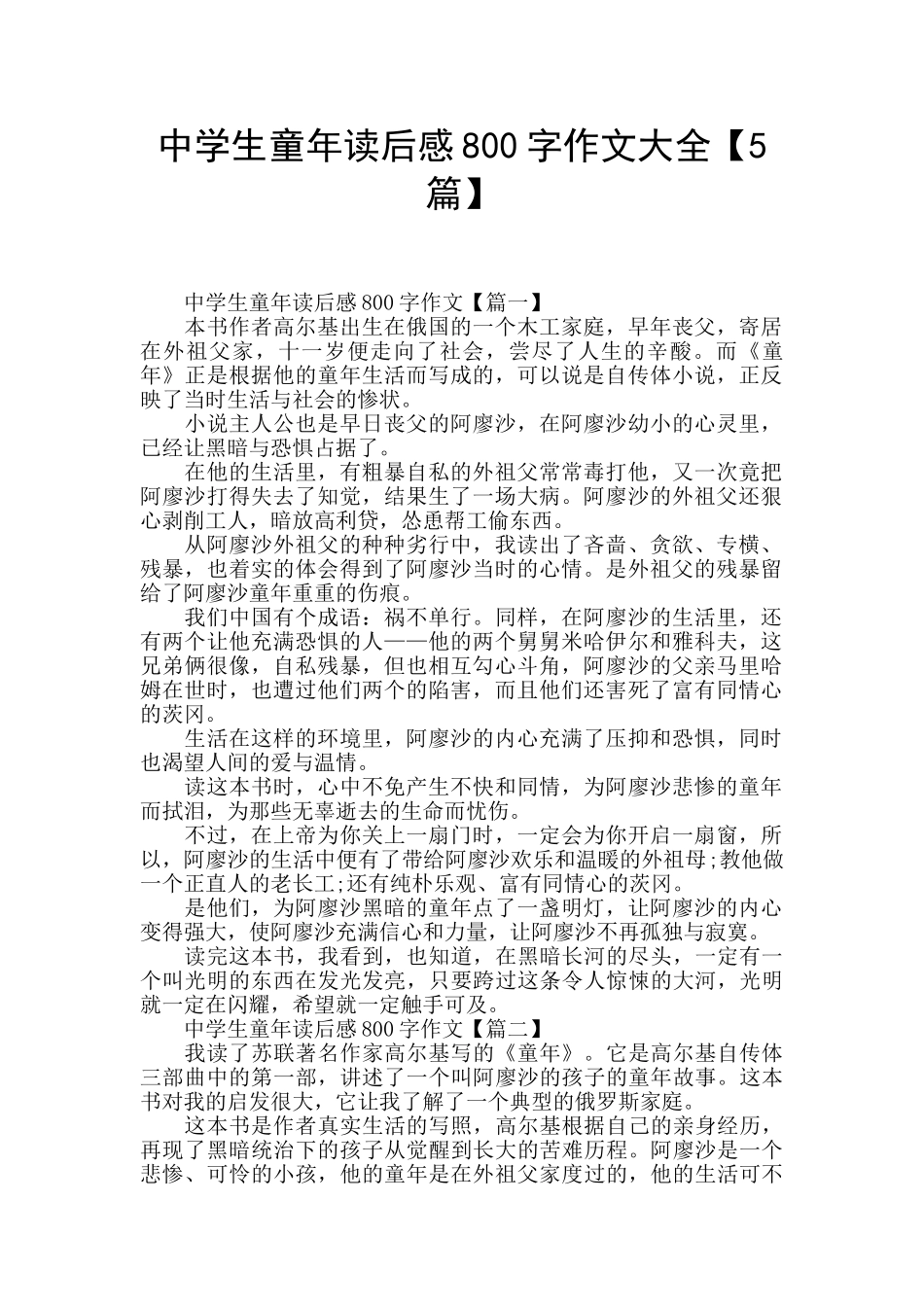 中学生童年读后感800字作文大全_第1页