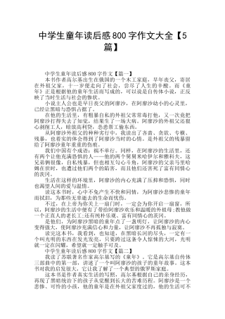 中学生童年读后感800字作文大全