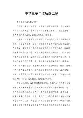 中学生童年读后感五篇