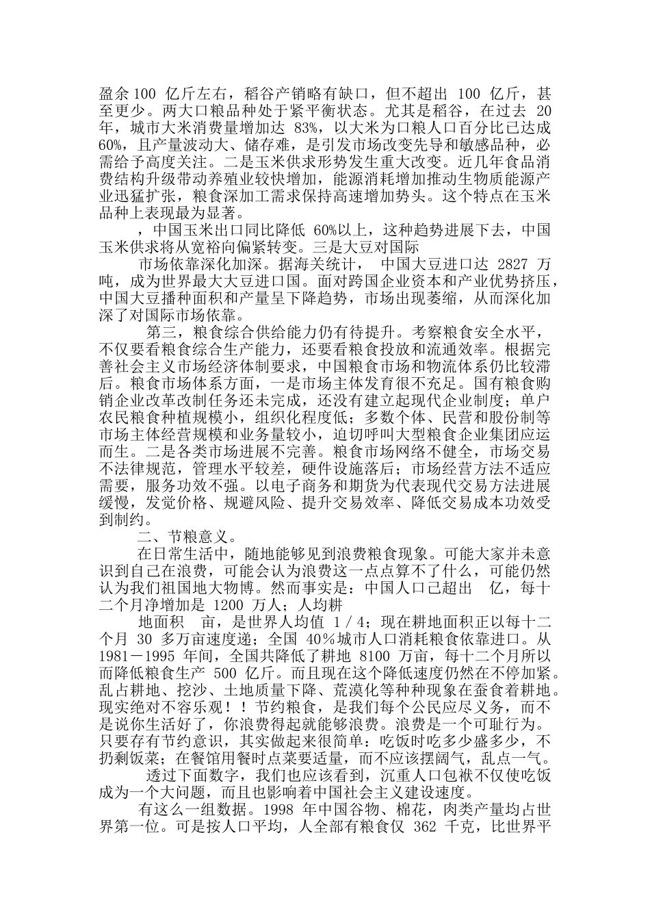 中学生社会调查报告节约粮食调查报告_第2页