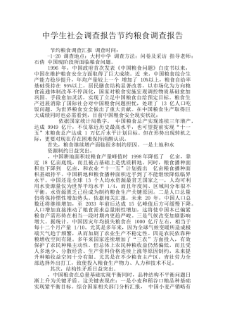 中学生社会调查报告节约粮食调查报告