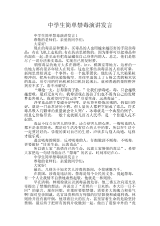 中学生简单禁毒演讲发言