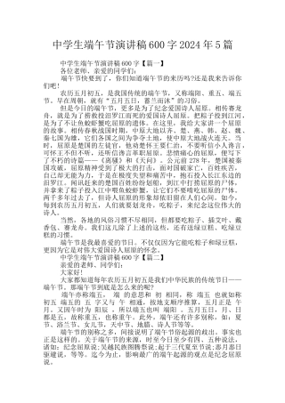 中学生端午节演讲稿600字2024年5篇