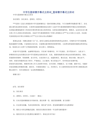 中学生篮球赛开幕式主持词