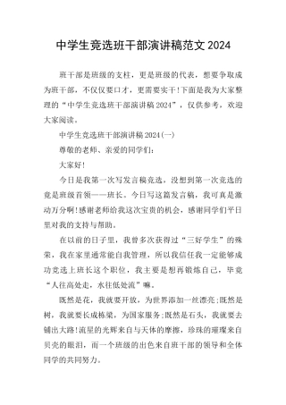 中学生竞选班干部演讲稿范文2024