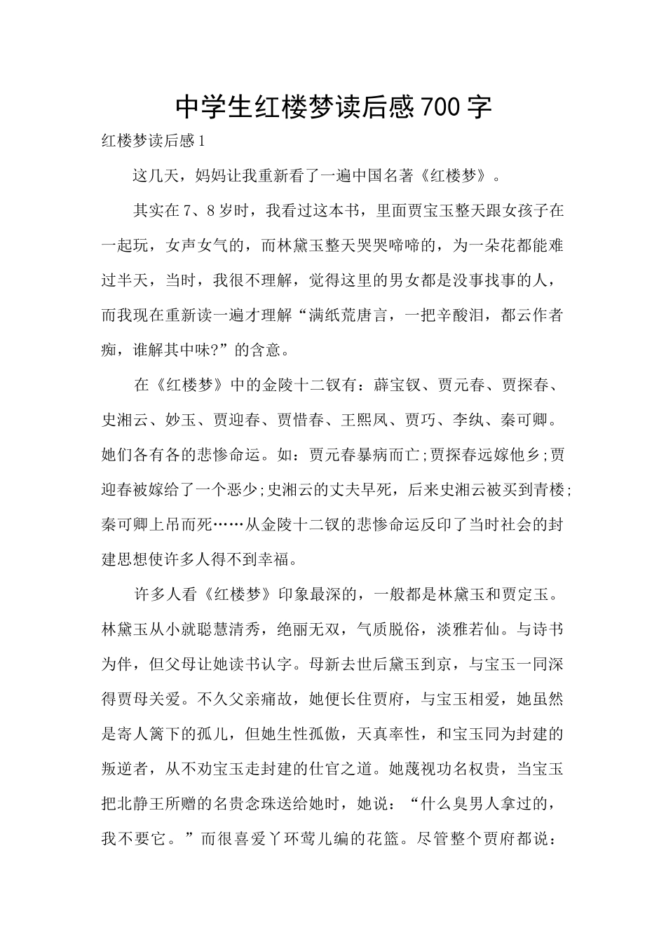中学生红楼梦读后感700字_第1页