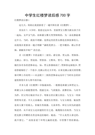 中学生红楼梦读后感700字