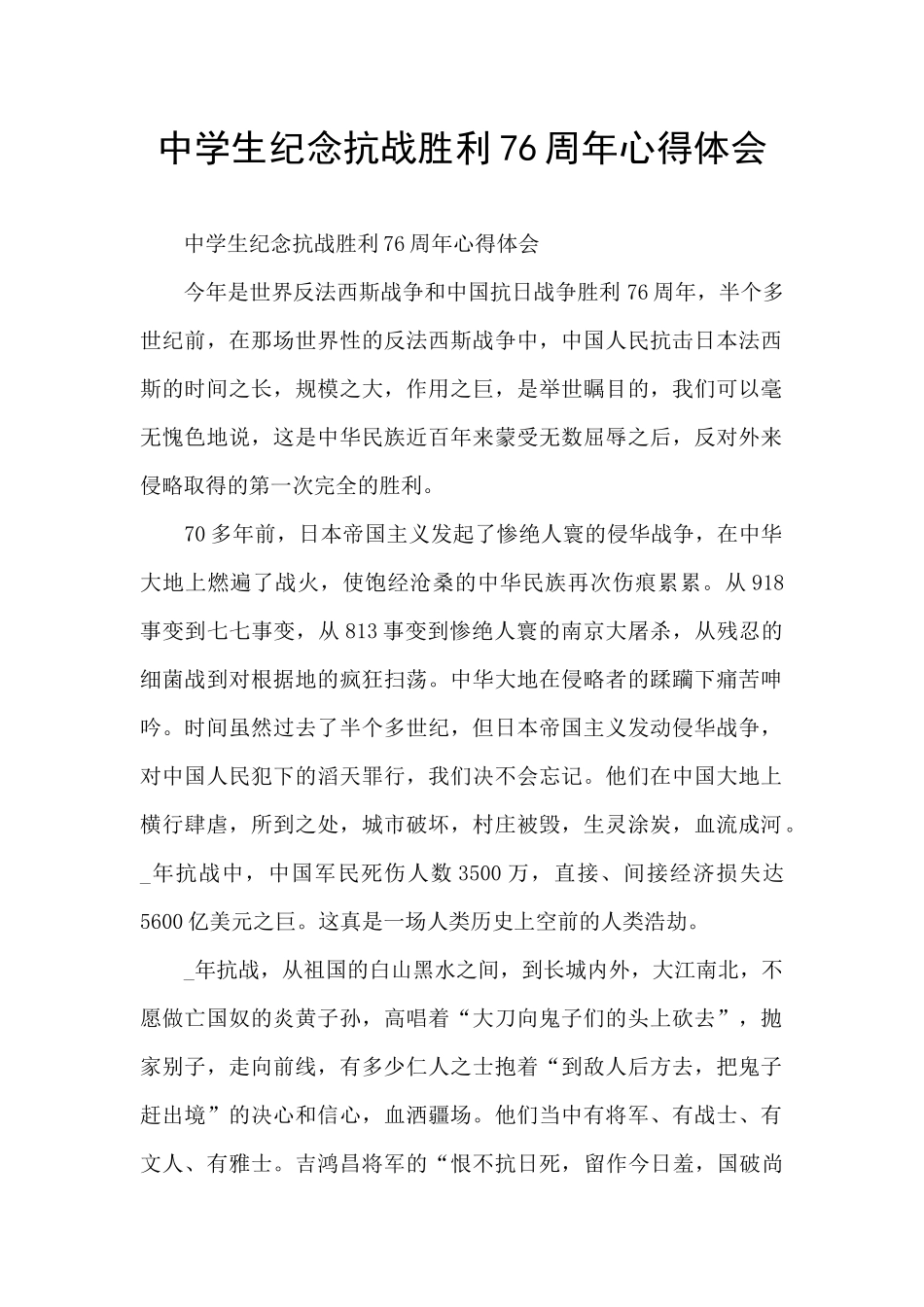 中学生纪念抗战胜利76周年心得体会_第1页